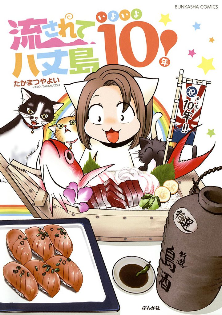 流されて八丈島　いよいよ10年！