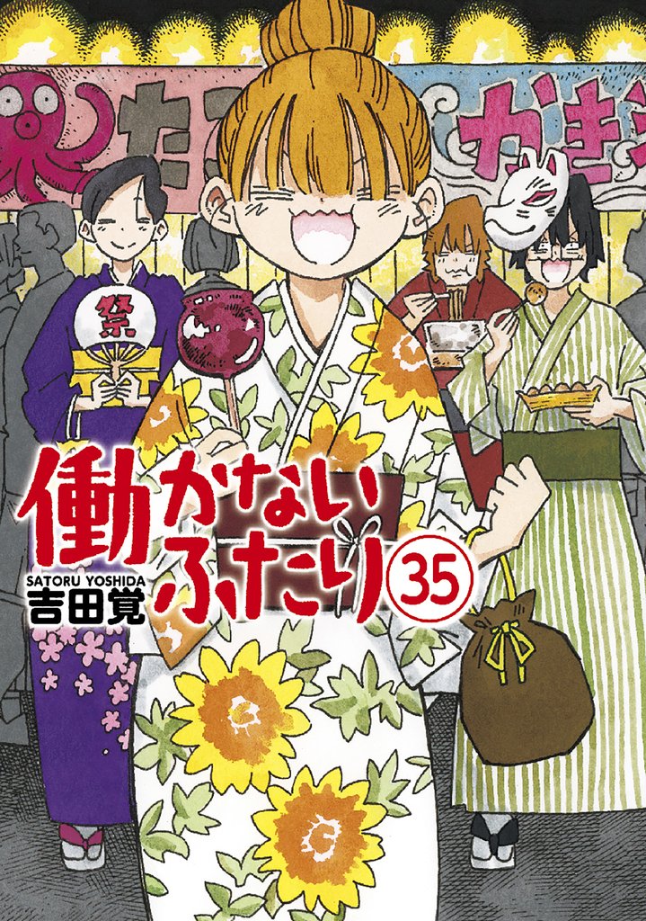 働かないふたり 35 冊セット 最新刊まで