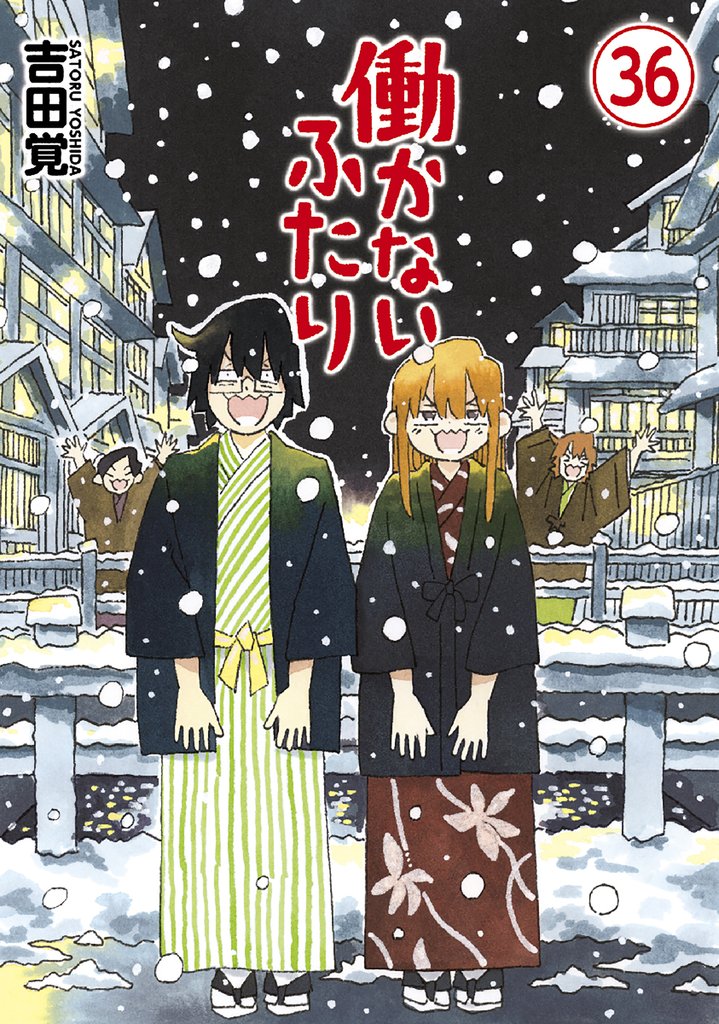 働かないふたり 36巻