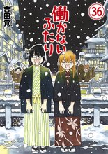 マンガ 電子書籍 働かないふたり の表紙画像