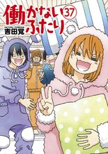 漫画 電子書籍 働かないふたり の表紙画像