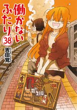 マンガ 電子書籍 働かないふたり の表紙画像
