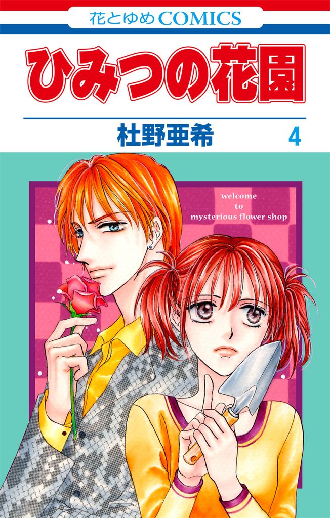 ひみつの花園 4 冊セット 全巻