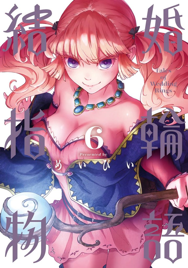 結婚指輪物語 6巻