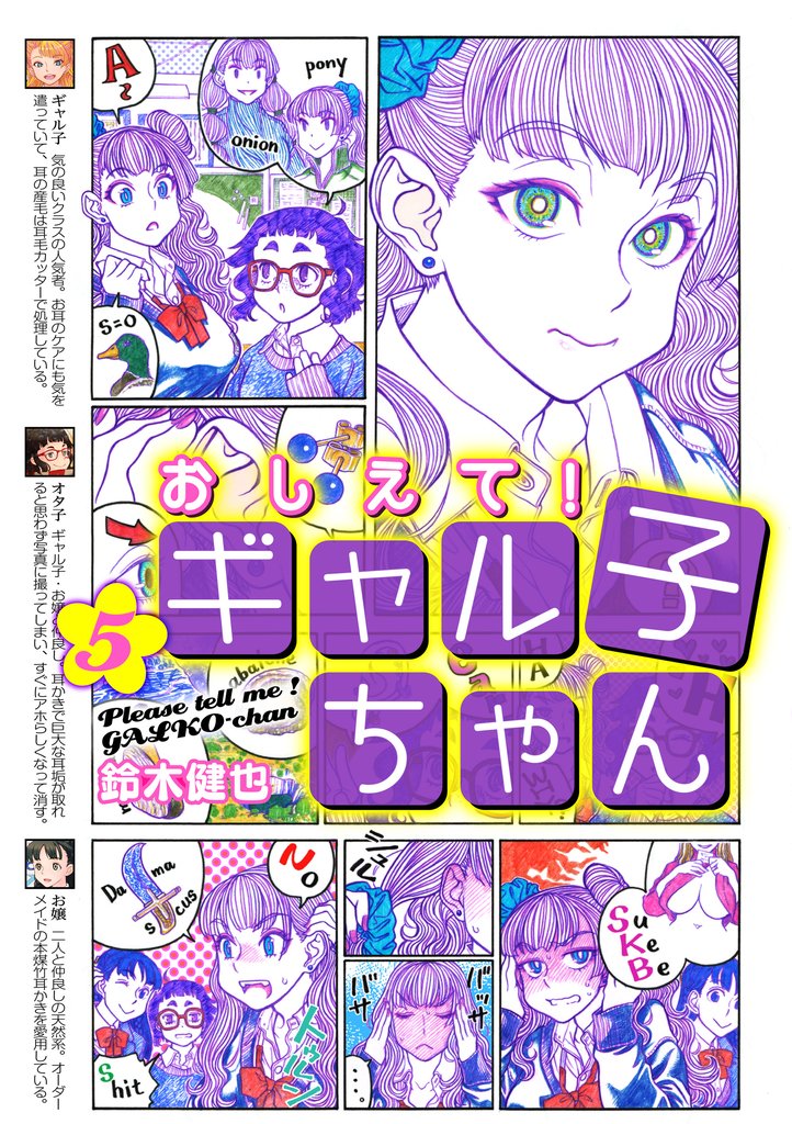 おしえて！ ギャル子ちゃん 5