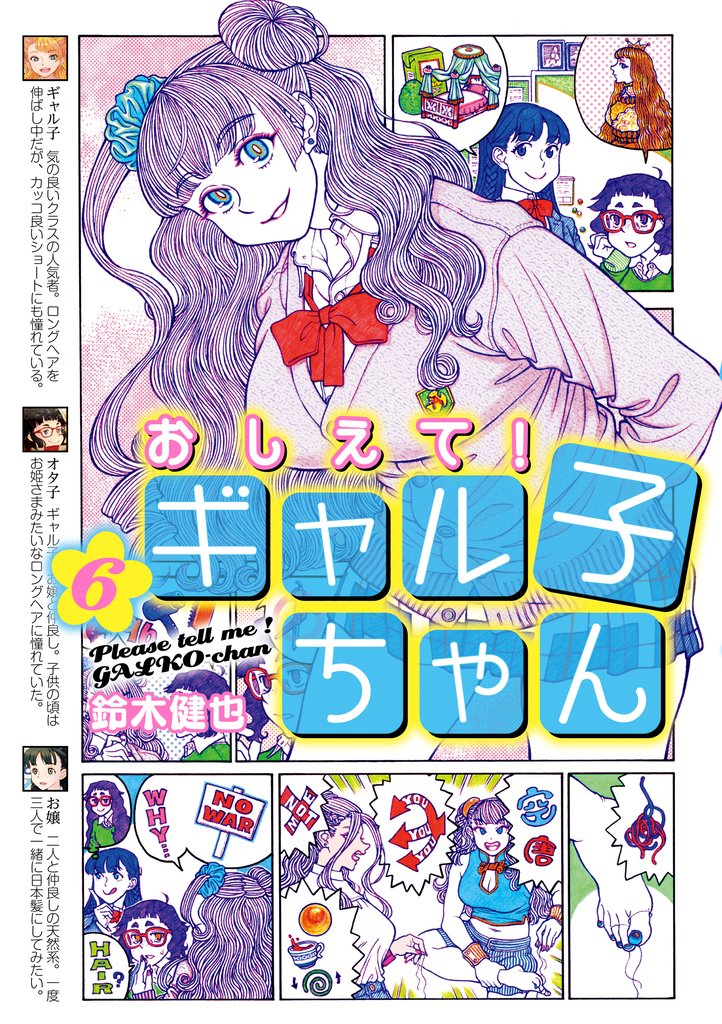 おしえて！ ギャル子ちゃん 6