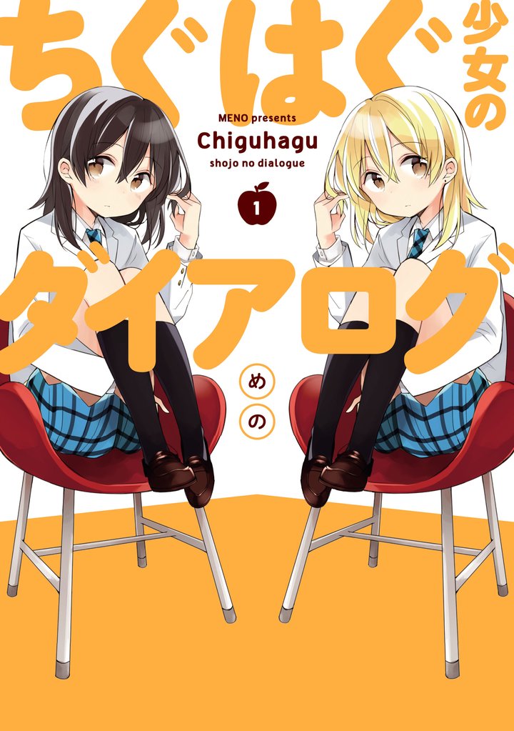 ちぐはぐ少女のダイアログ(1)