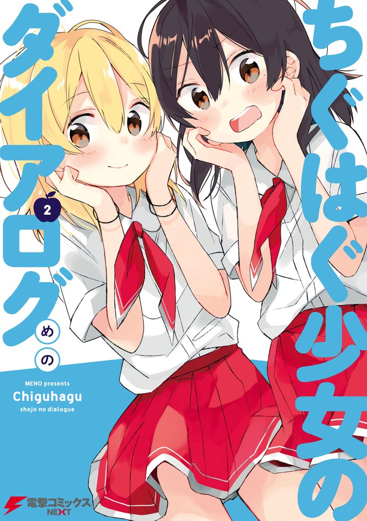 ちぐはぐ少女のダイアログ 2 冊セット 全巻