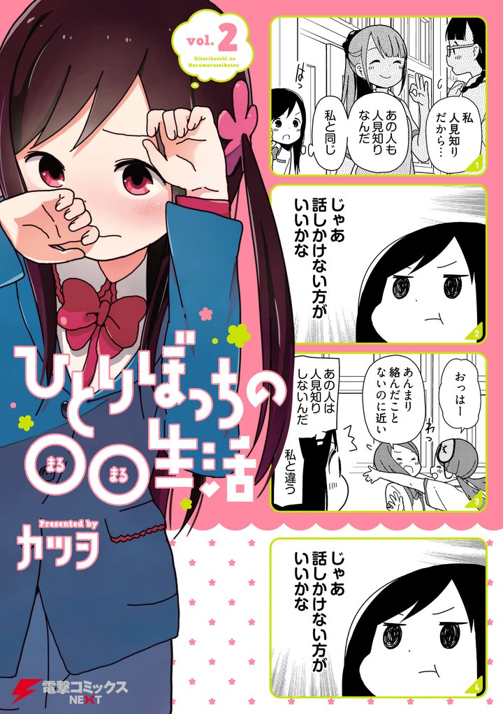 ひとりぼっちの○○生活(2)
