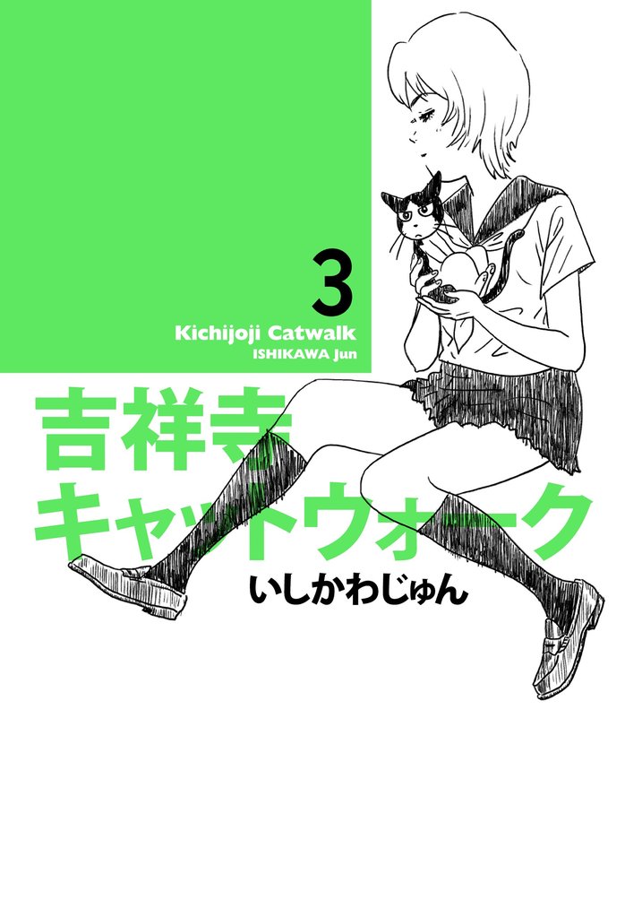 吉祥寺キャットウォーク 3 冊セット 最新刊まで
