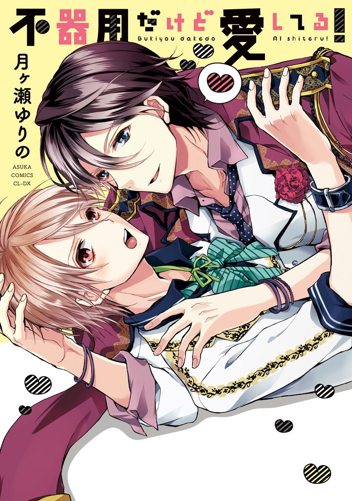 不器用だけど愛してる!【電子特別版】