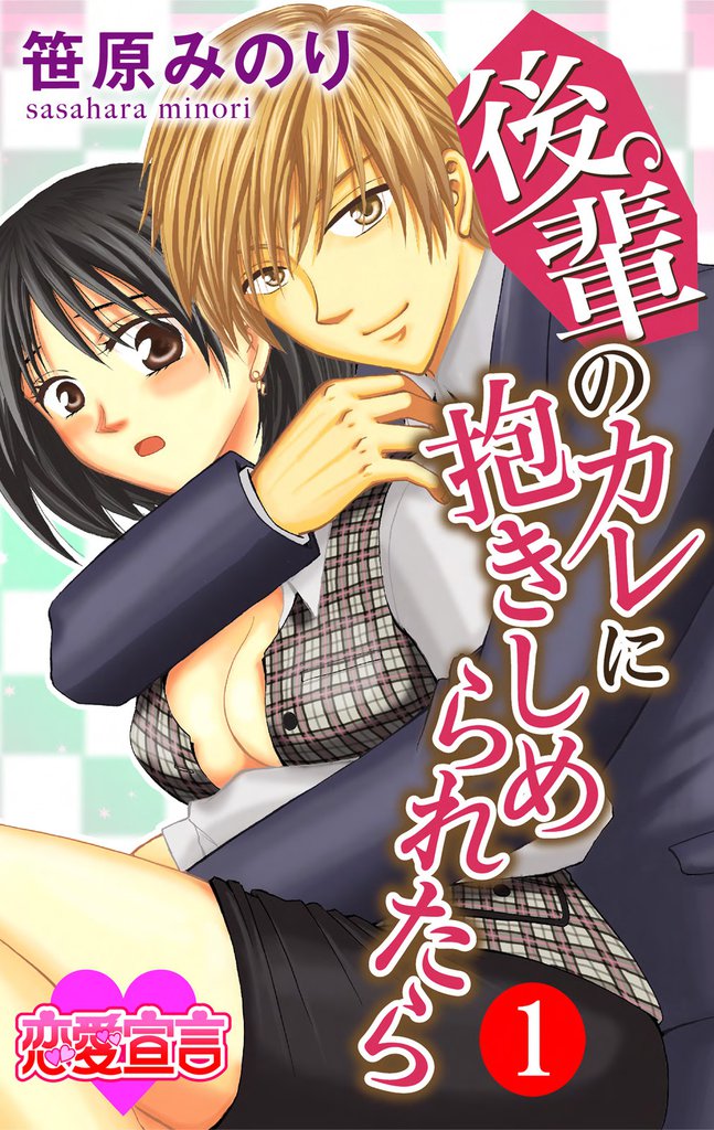 後輩のカレに抱きしめられたら（1）