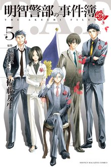 漫画 電子書籍 明智警部の事件簿 の表紙画像
