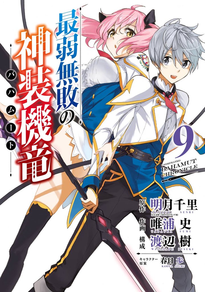 最弱無敗の神装機竜《バハムート》 9巻