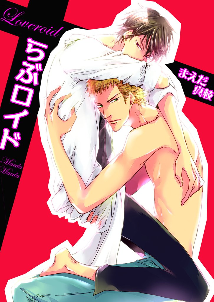 らぶロイド　第１話