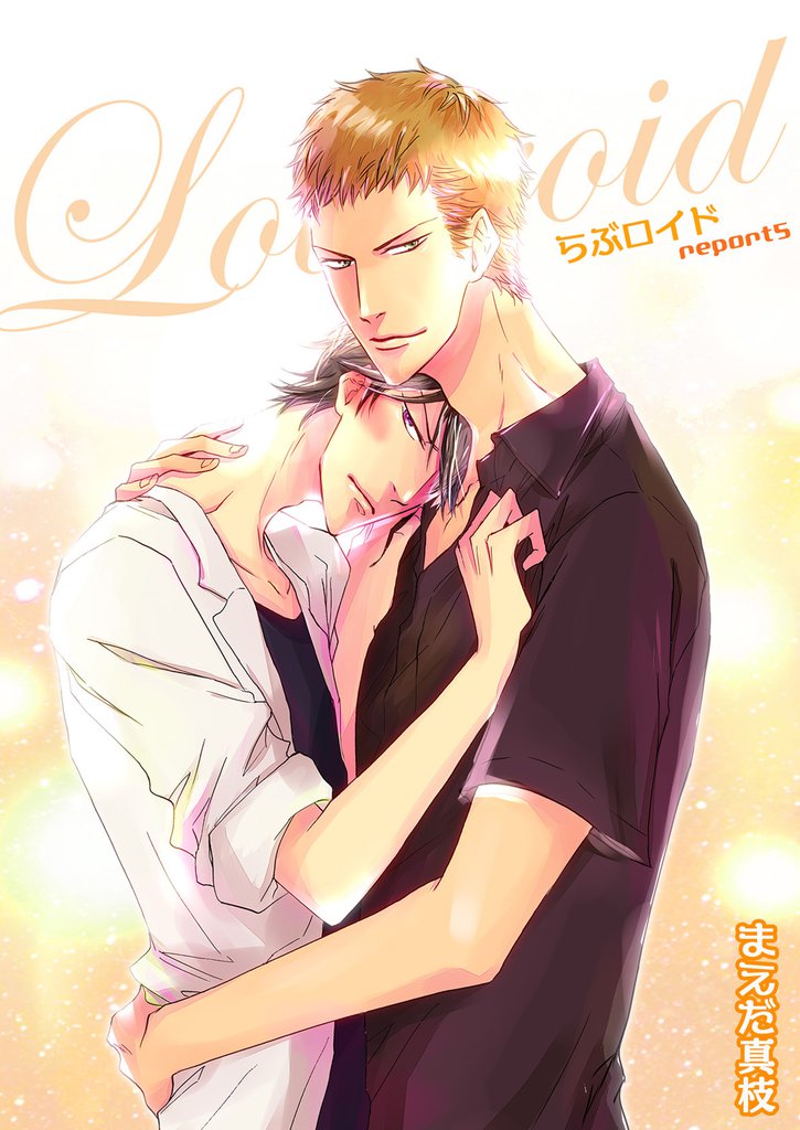 らぶロイド　第５話