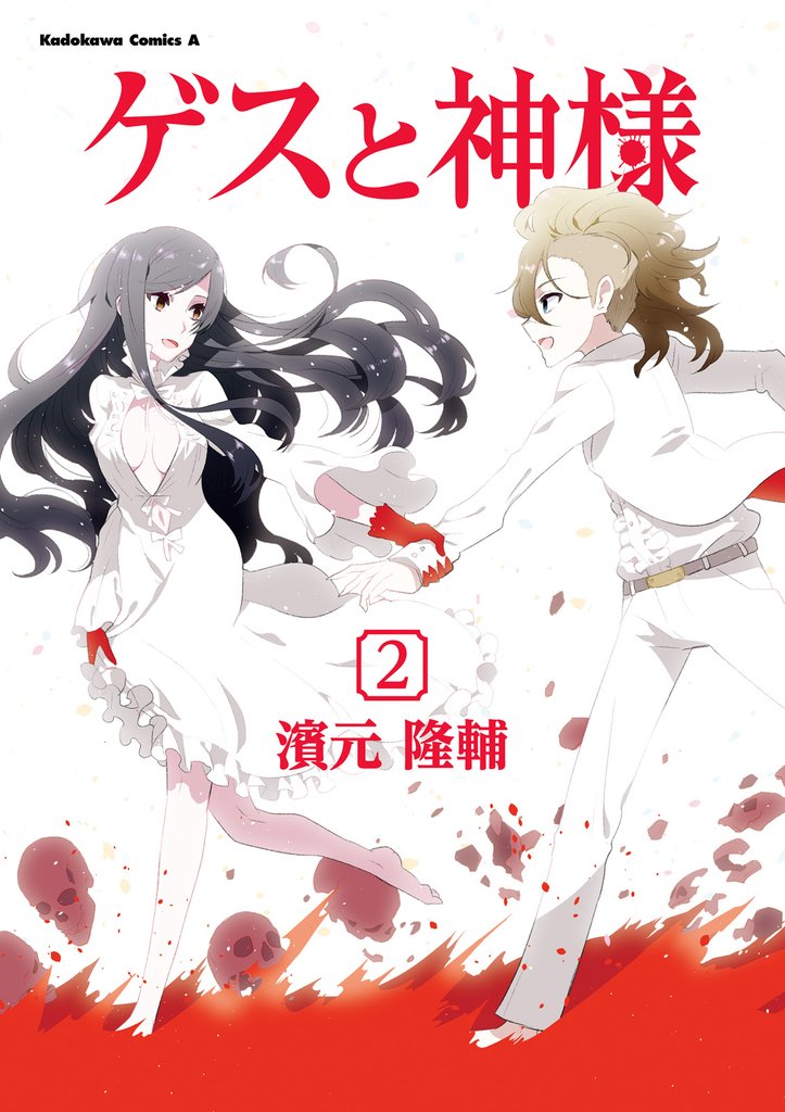 ゲスと神様 2 冊セット 最新刊まで