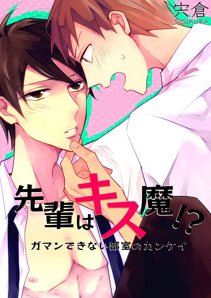 先輩はキス魔！？ ガマンできない部室のカンケイ