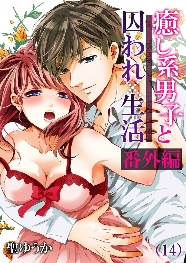 癒し系男子と囚われ生活 14 冊セット 全巻