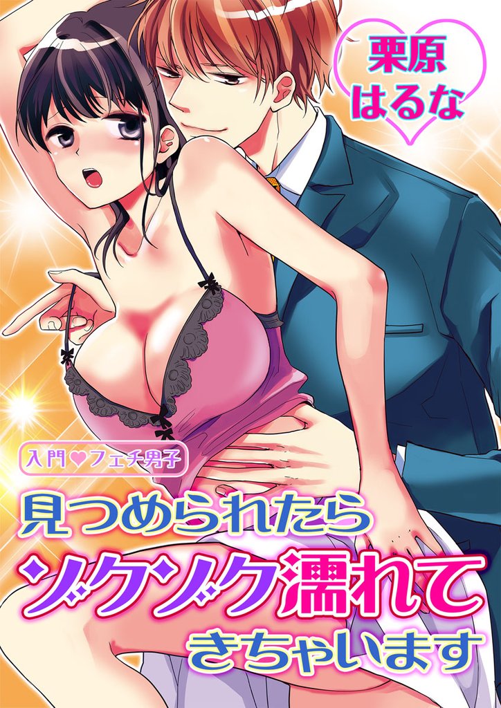 第1巻　見つめられたらゾクゾク濡れてきちゃいます