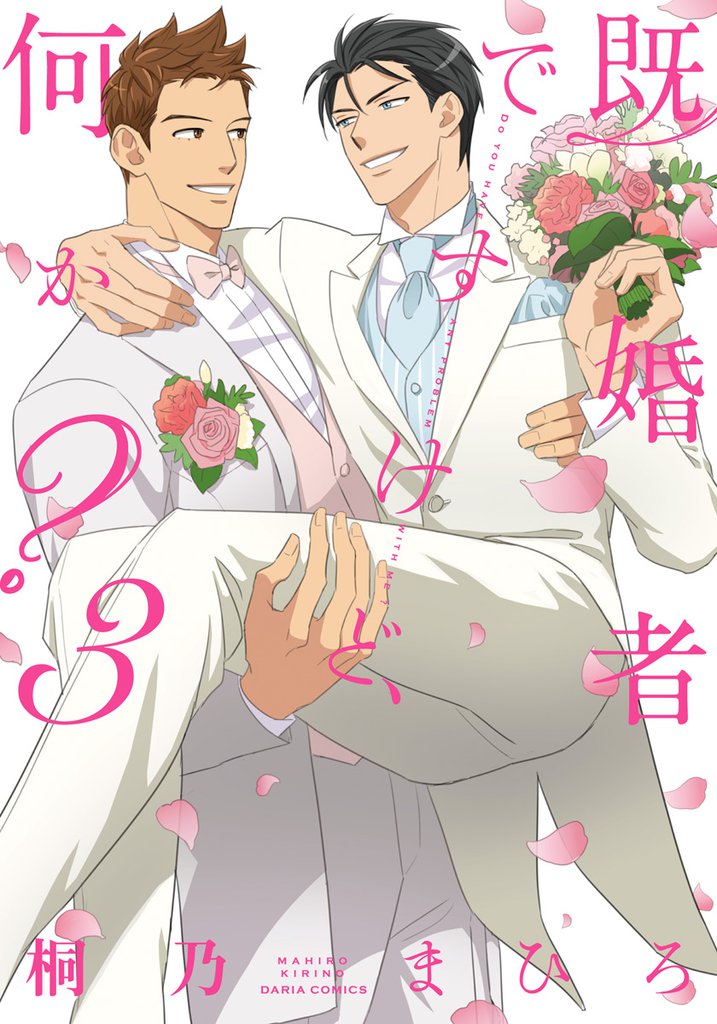 既婚者ですけど、何か?
