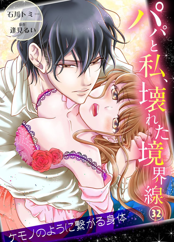 パパと私、壊れた境界線―ケモノのように繋がる身体32