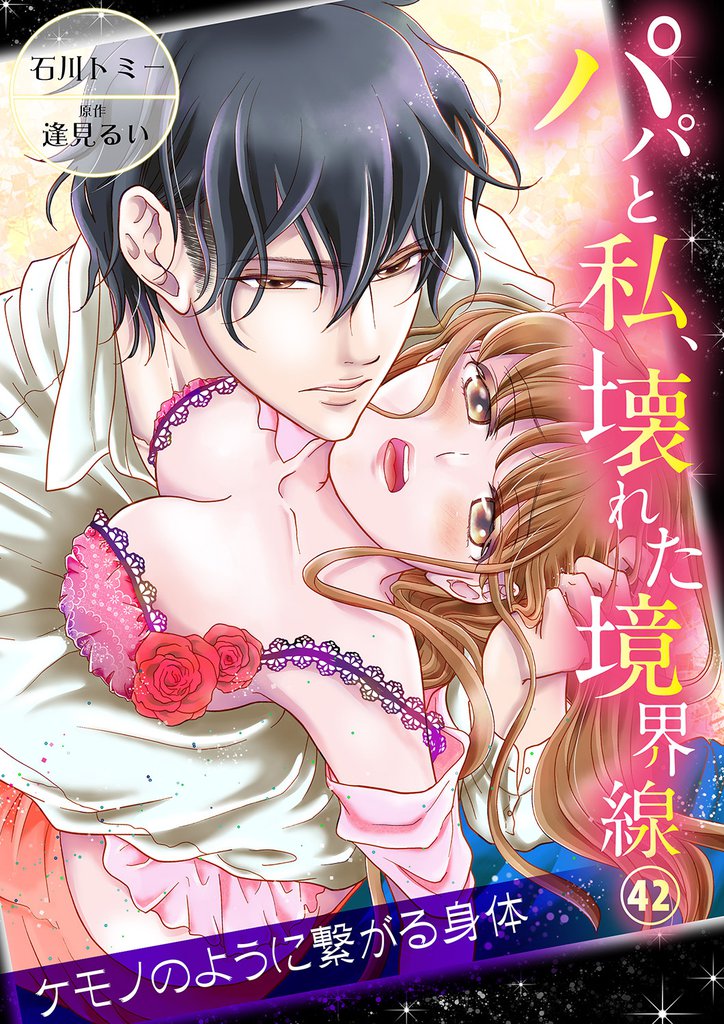 パパと私、壊れた境界線―ケモノのように繋がる身体42