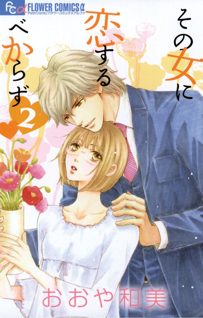 その女に恋するべからず 2 冊セット 全巻