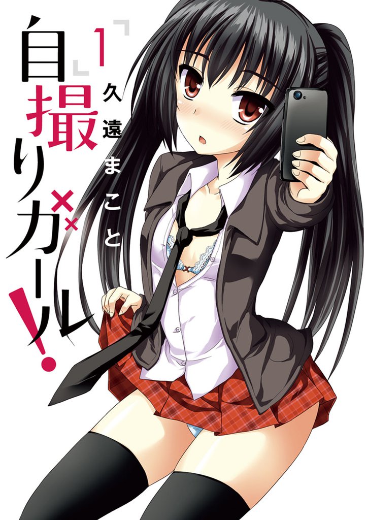 自撮りガール！（１）