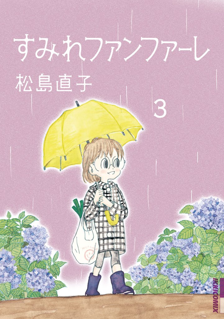 すみれファンファーレ（３）