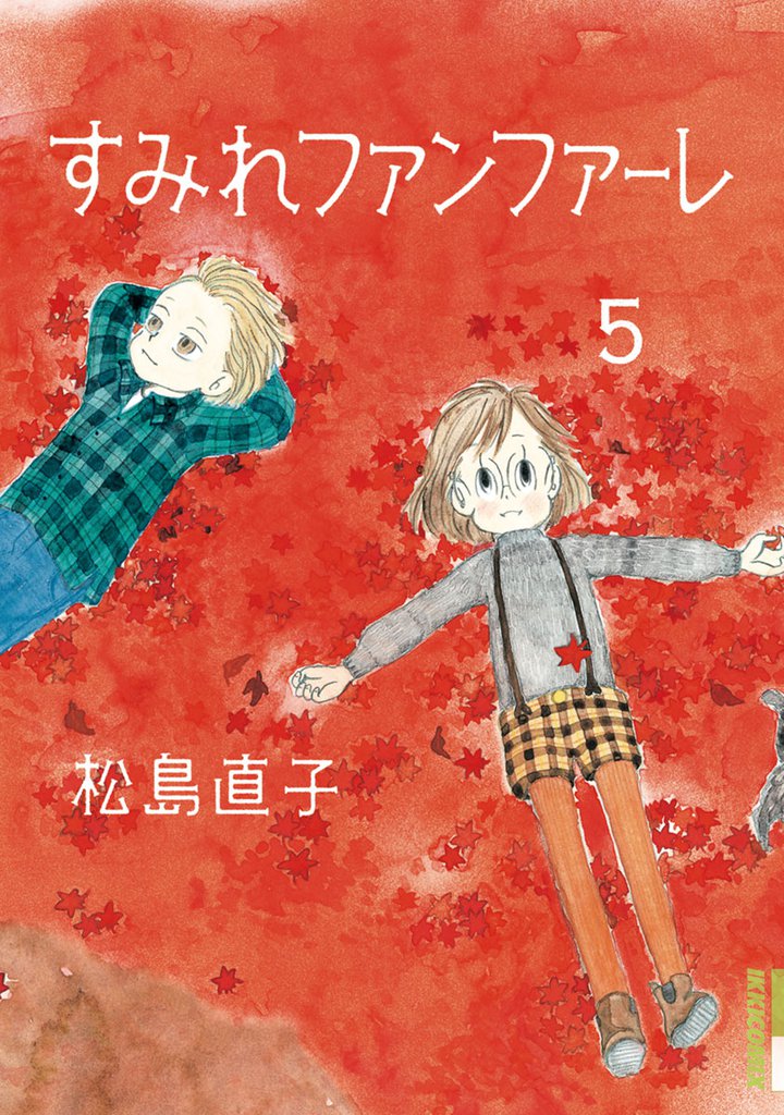 すみれファンファーレ（５）