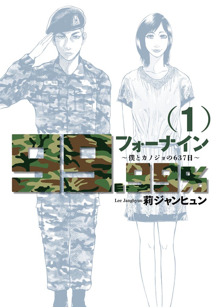 フォーナイン~僕とカノジョの637日~(1)
