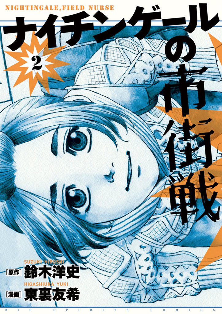 ナイチンゲールの市街戦（２）