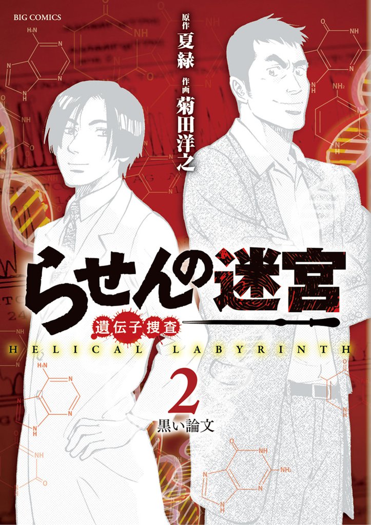 らせんの迷宮ー遺伝子捜査ー 2 冊セット 全巻