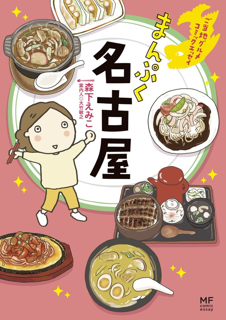 ご当地グルメコミックエッセイ　まんぷく名古屋