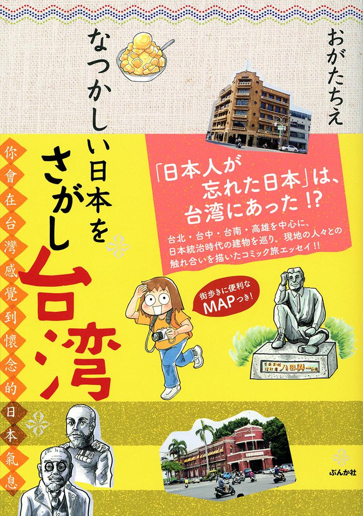 なつかしい日本をさがし台湾