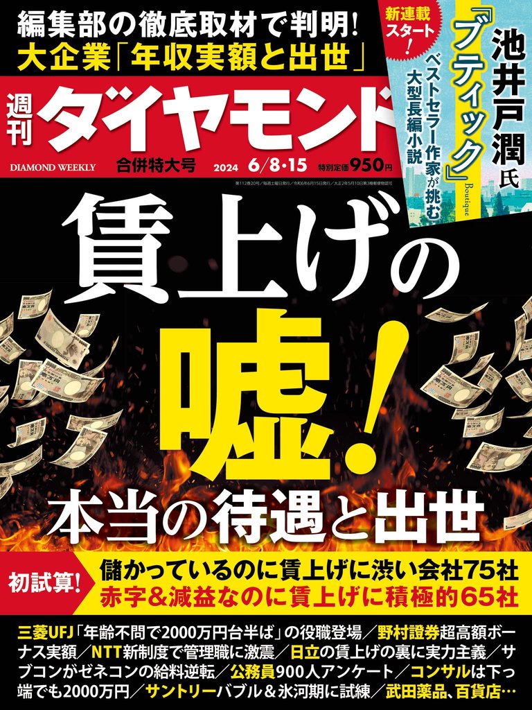 賃上げの嘘！(週刊ダイヤモンド 2024年6/8･15合併特大号)