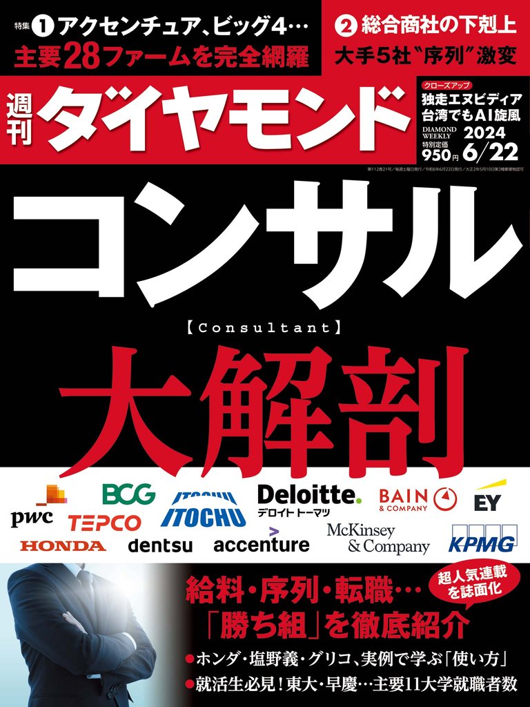 コンサル大解剖(週刊ダイヤモンド 2024年6/22号)