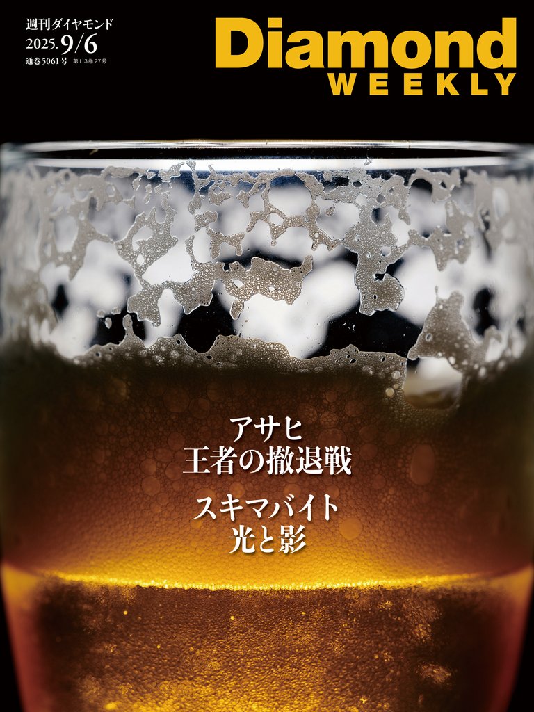 アサヒ 王者の撤退戦(DiamondWEEKLY 2025年9/6号)