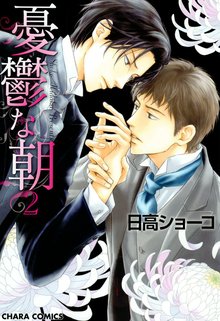 マンガ 電子書籍 憂鬱な朝 の表紙画像