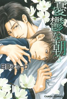 漫画 電子書籍 憂鬱な朝 の表紙画像