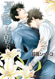 マンガ 電子書籍 憂鬱な朝 6 【カラー扉付き電子限定版】 の表紙画像