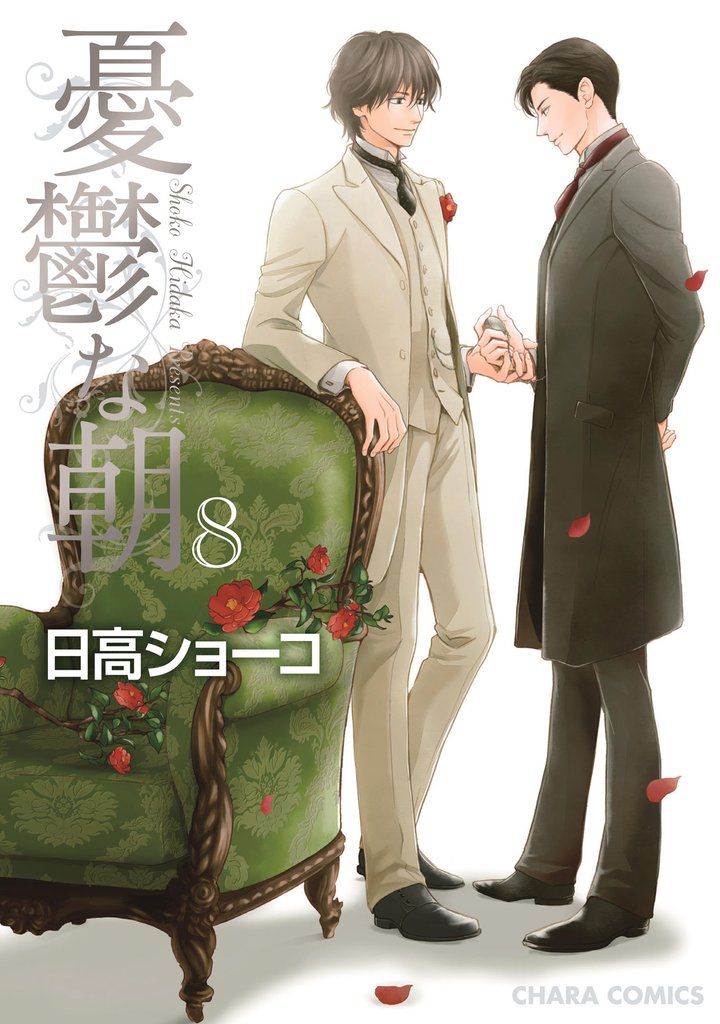 憂鬱な朝 8 冊セット 全巻