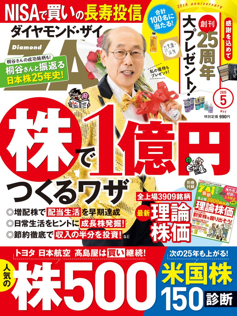 ダイヤモンドＺＡｉ　２５年５月号