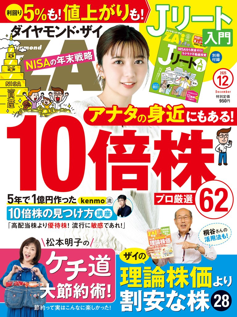 ダイヤモンドＺＡｉ　２５年１２月号
