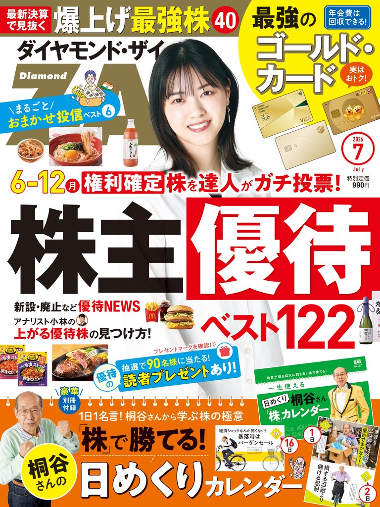 ダイヤモンドＺＡｉ　２６年７月号