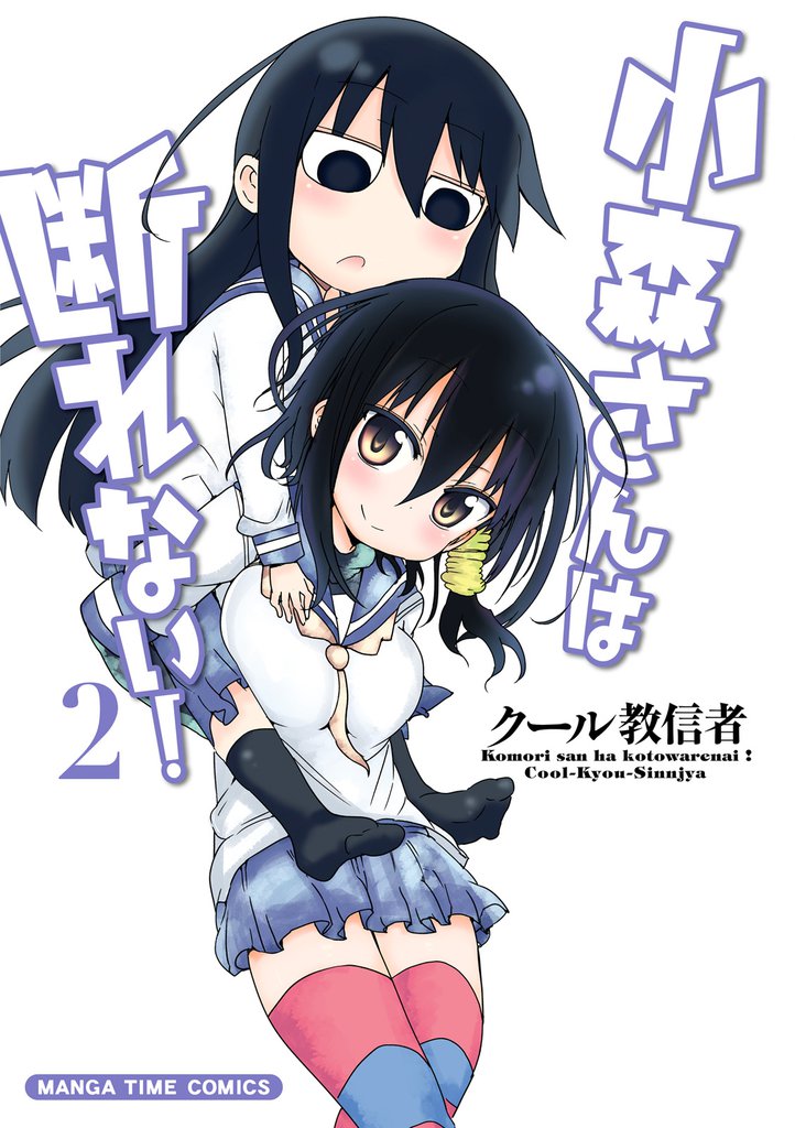 小森さんは断れない！　２巻
