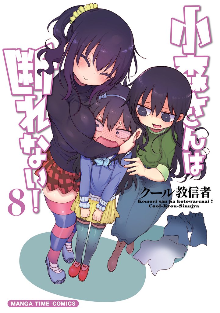 小森さんは断れない！　８巻