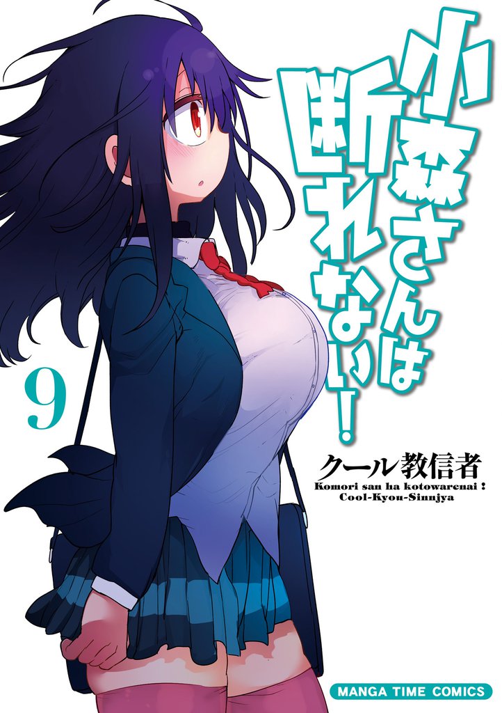 小森さんは断れない！　９巻