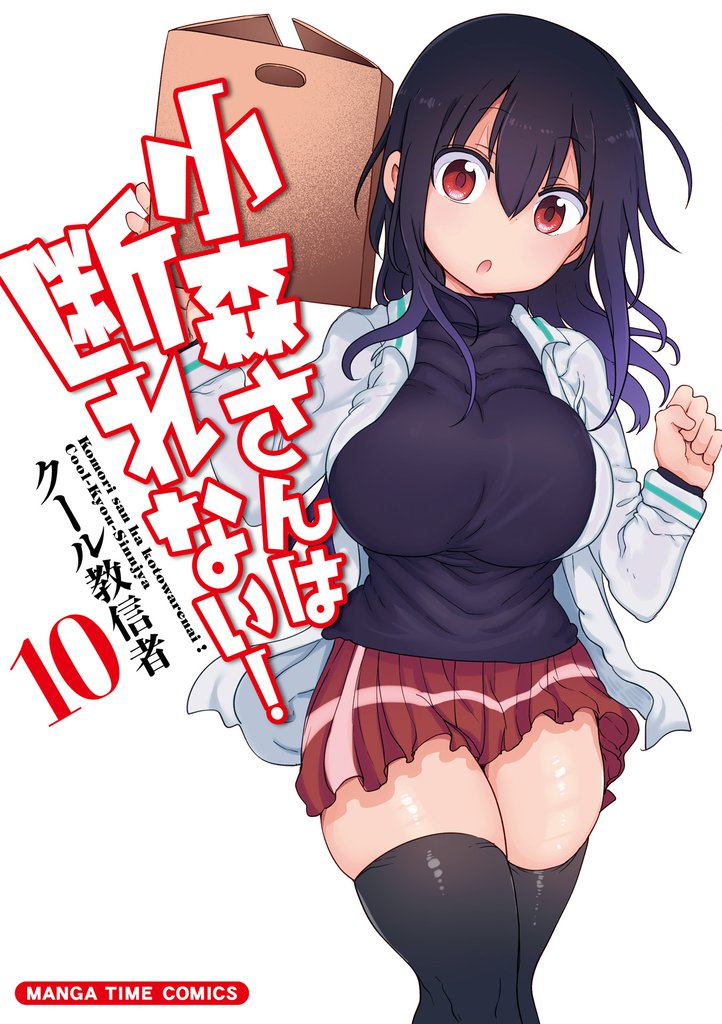 小森さんは断れない！　１０巻